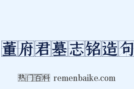 董府君墓志铭造句是什么意思的图片